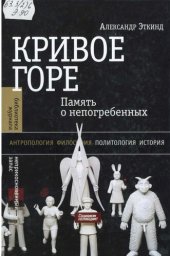 book Кривое горе (память о непогребенных)