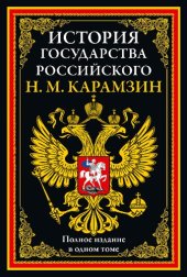 book История государства Российского