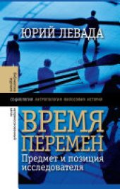 book Время перемен: Предмет и позиция исследователя