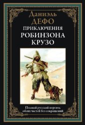 book Жизнь и удивительные приключения Робинзона Крузо