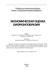 book Системная динамика: учебное пособие для студентов, обучающихся по направлениям "Системный анализ", "Системная динамика", "Экономическая кибернетика", "Управленческий консалтинг", "Защита окружающей среды", "Экономика природопользования", "Экология"