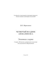 book Четвертый всадник Апокалипсиса: Эстетика смерти : Смерть/вечность в ритуал. искусстве от палеолита до Возрождения