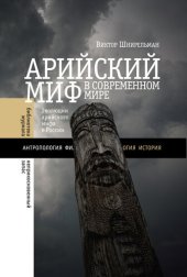 book Арийский миф в современном мире в 2-х томах.