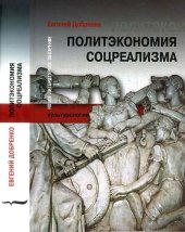 book Политэкономия соцреализма