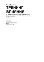 book Тренинг влияния и противостояния влиянию: авт. концепция: методы психологического влияния, алгоритм противостояния манипуляции, психологический тренажер