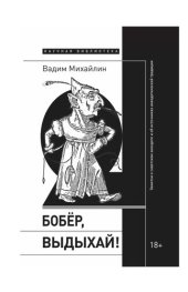 book Бобер, выдыхай! Заметки о советском анекдоте и об источниках анекдотической традиции