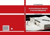 book Бухгалтерская мысль и балансоведение: учебное пособие