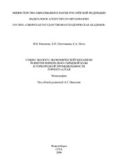 book Социо-эколого-экономический механизм развития минерально-сырьевой базы и горнорудной промышленности Горного Алтая: монография