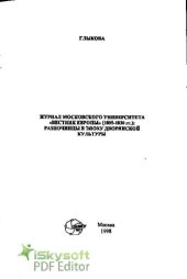 book Журнал Московского университета "Вестник Европы" (1805 - 1830 гг.): разночинцы в эпоху дворянской культуры