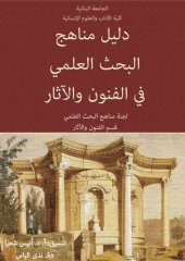 book دليل مناهج البحث العلمي في الفنون والآثار