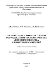 book Механизация и комплектование оборудованием технологических линий производства хлебобулочных изделий: учебно-методическое пособие (для студентов специальности 110303 - "Механизация переработки с.-х. продукции")