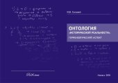 book Онтология "исторической реальности": герменевтический аспект: монография