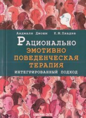 book Рационально эмотивно-поведенческая терапия. Интегрированный подход