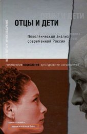 book Поколенческий анализ современной России =: A generational analysis of contemporary Russia : [политология, социология, культурология, антропология]