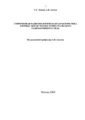 book Современная радиоэкологическая характеристика озерных экосистем Восточно-Уральского радиоактивного следа =: Current radioecological characterization of lacustrine ecosystems on the East Urals radioactive trace : монография