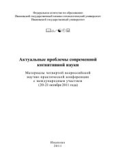 book Актуальные проблемы современной когнитивной науки: материалы четвертой всероссийской научно-практической конференции с международным участием (20-21 октября 2011 года)