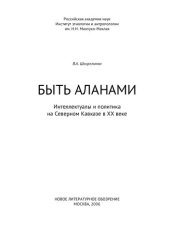 book Быть аланами: интеллектуалы и политика на Се- верном Кавказе в ХХ веке.