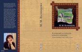 book Народный календарь чехов и словаков. Этнолингвистический аспект