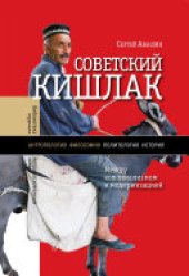 book Советский кишлак: Между колониализмом и модернизацией