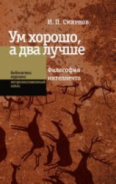 book Ум хорошо, а два лучше: Философия интеллекта