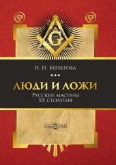 book Люди и ложи. Русские масоны XX столетия