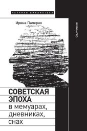 book Советская эпоха в мемуарах, дневниках, снах. Опыт чтения