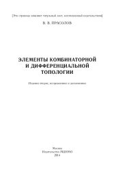 book Элементы комбинаторной и дифференциальной топологии