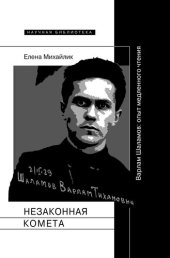 book Незаконная комета. Варлам Шаламов: опыт медленного чтения