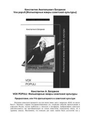 book Vox populi [Фольклорные жанры советской культуры]