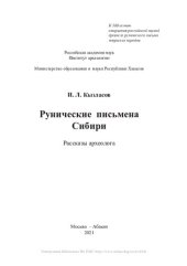 book Рунические письмена Сибири. Рассказы археолога