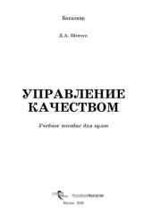 book Управление качеством: учебное пособие для вузов