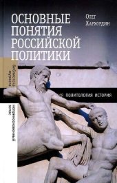 book Основные понятия российской политики