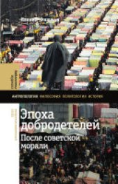 book Эпоха добродетелей: После советской морали