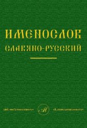 book Имнеслов славяно-русский: восточнославянский-старославянский