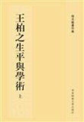 book 王柏之生平与学术