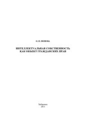 book Интеллектуальная собственность как объект гражданских прав: учебное пособие