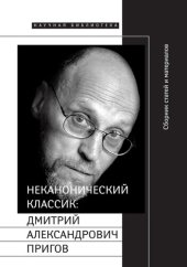 book Неканонический классик: Дмитрий Александрович Пригов