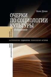 book Очерки по социологии культуры