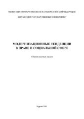 book Модернизационные тенденции в праве и социальной сфере: сборник научных трудов [студентов специальностей "Юриспруденция", "Социология", "Социальная работа"]