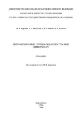 book Широкополосные оптико-радиоэлектронные приборы СВЧ: монография