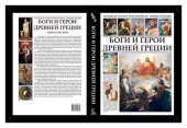 book Большая иллюстрированная энциклопедия. Боги и герои Древней Греции