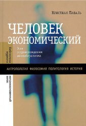 book Человек экономический: эссе о происхождении неолиберализма : [антропология, философия, политология, история]