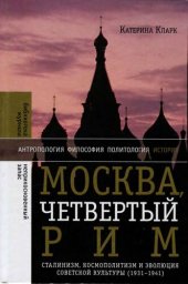 book Москва, четвертый Рим: Сталинизм, космополитизм и эволюция советской культуры (1931-1941)