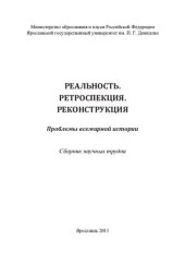 book Реальность. Ретроспекция. Реконструкция: проблемы всемирной истории : сборник научных трудов