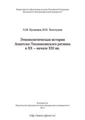 book Этнополитическая история Азиатско-Тихоокеанского региона в XX - начале XXI вв.: (основные варианты и тенденции развития этнополитической ситуации)