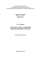 book Экология и этика: ориентиры цивилизационных перемен: аналитический обзор