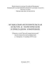 book Музыкально-исполнительская культура в теоретическом и прикладном измерениях: сборник статей Второй межрегиональной научно-практической конференции (г. Кемерово, 9 февраля 2008 года)