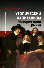 book Утопический капитализм. История идеи рынка