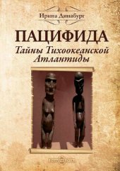 book Пацифида. Тайны Тихоокеанской Атлантиды