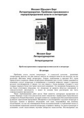 book Литературократия. Проблема присвоения и перераспределения власти в литературе